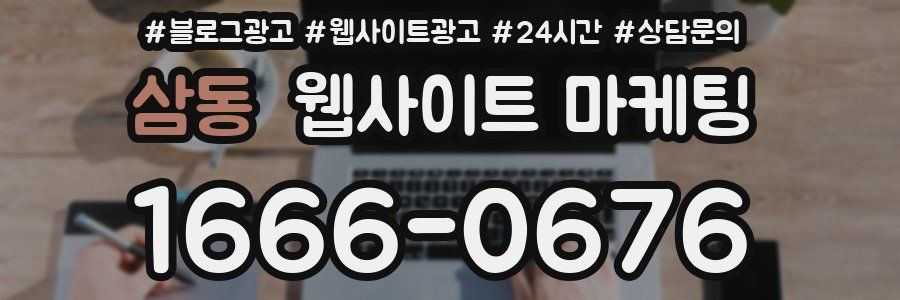 삼동 웹사이트 마케팅