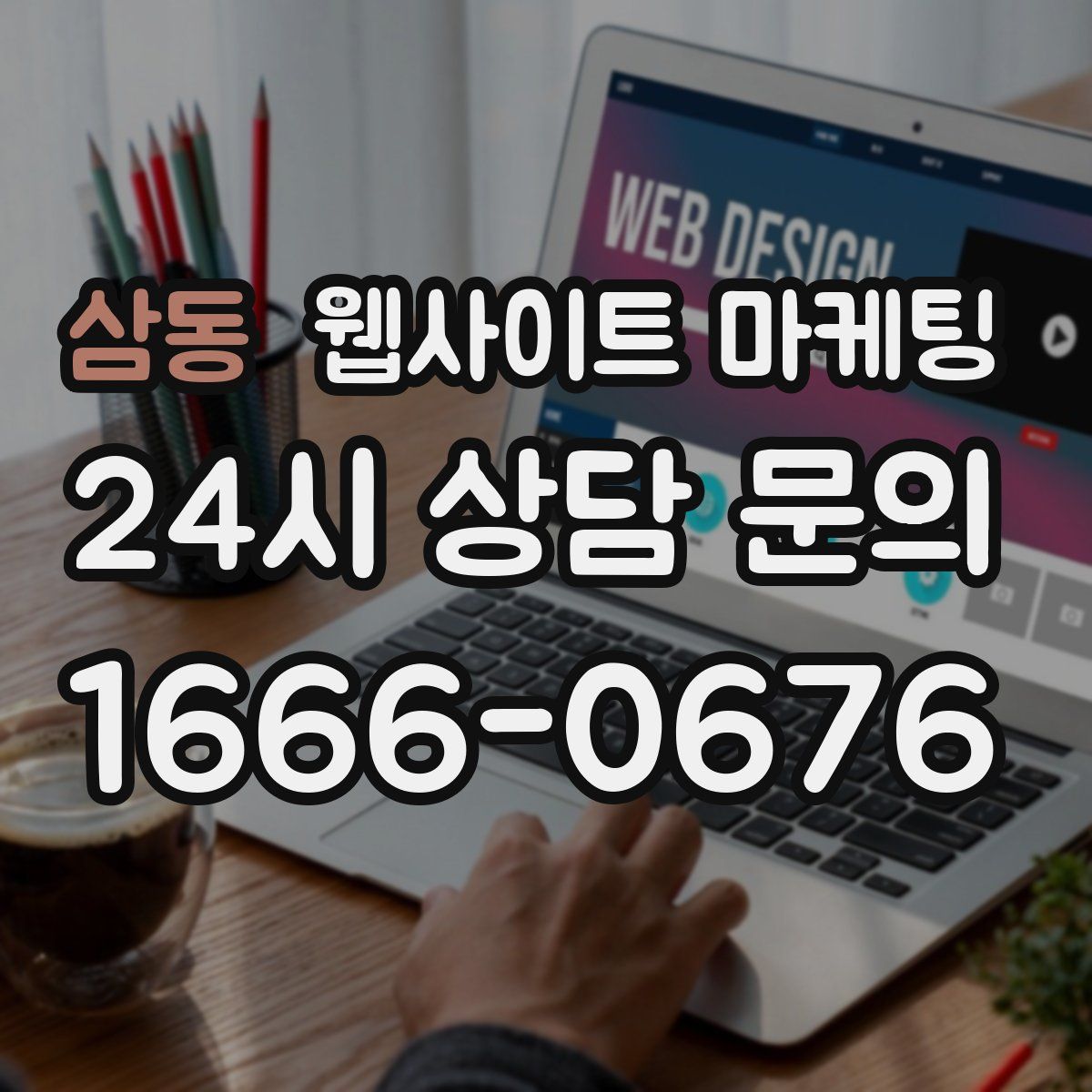 삼동 웹사이트 마케팅