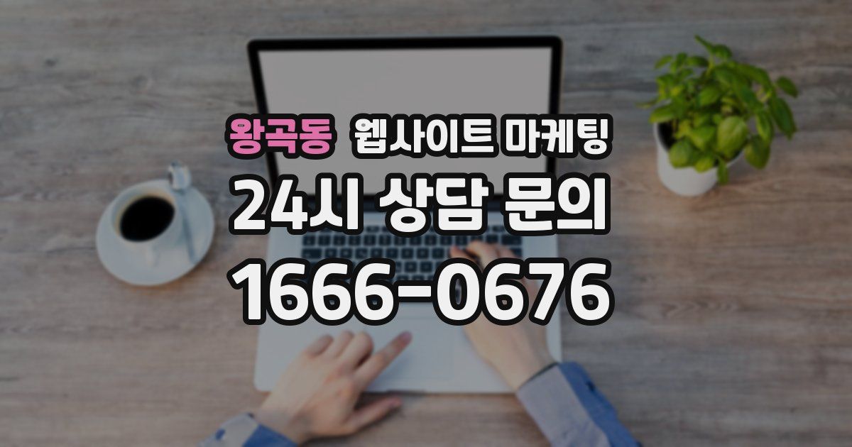 왕곡동 웹사이트 마케팅