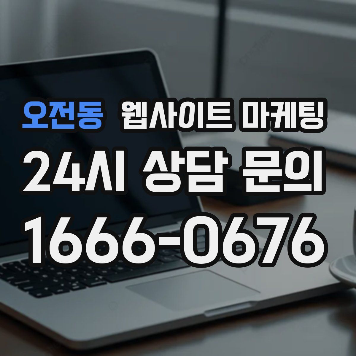 오전동 웹사이트 마케팅