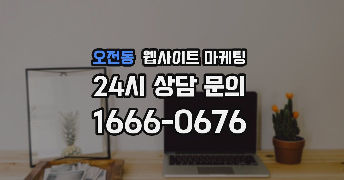 오전동 웹사이트 마케팅