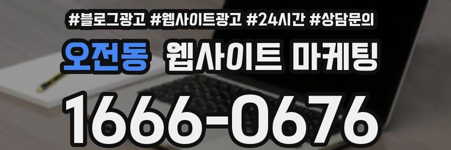오전동 웹사이트 마케팅