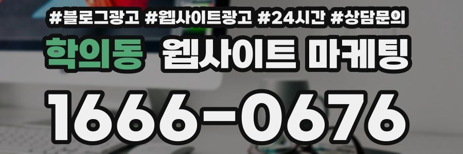 학의동 웹사이트 마케팅