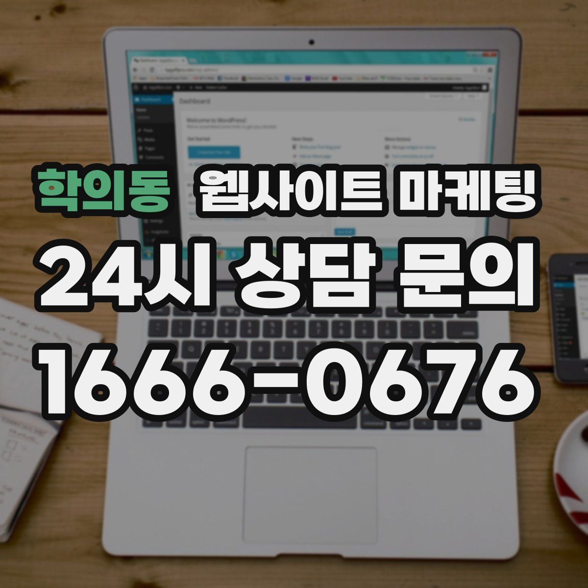학의동 웹사이트 마케팅