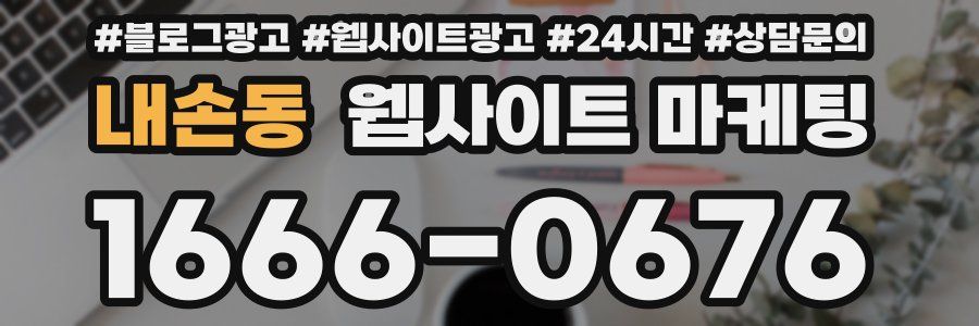 내손동 웹사이트 마케팅