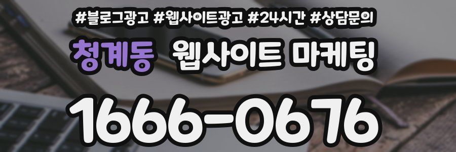 청계동 웹사이트 마케팅