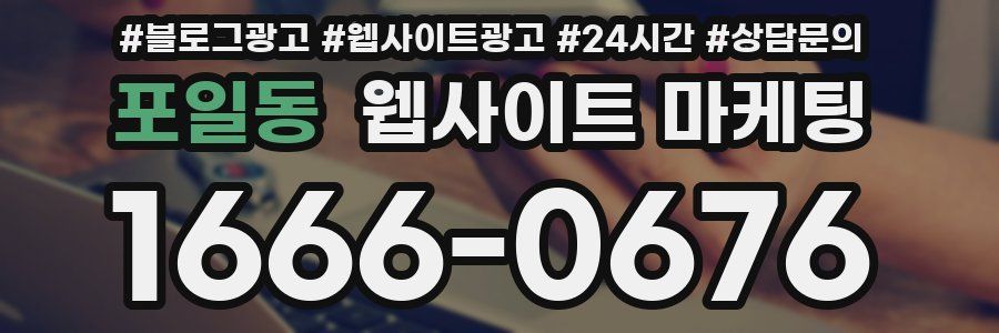 포일동 웹사이트 마케팅