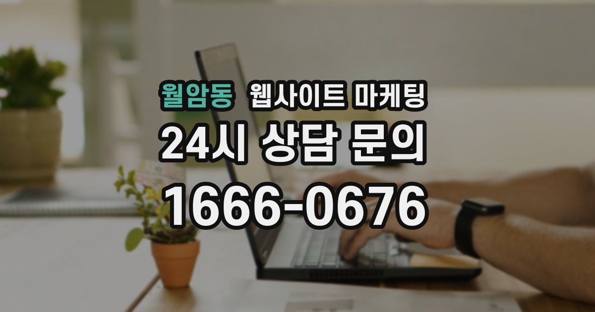 월암동 웹사이트 마케팅