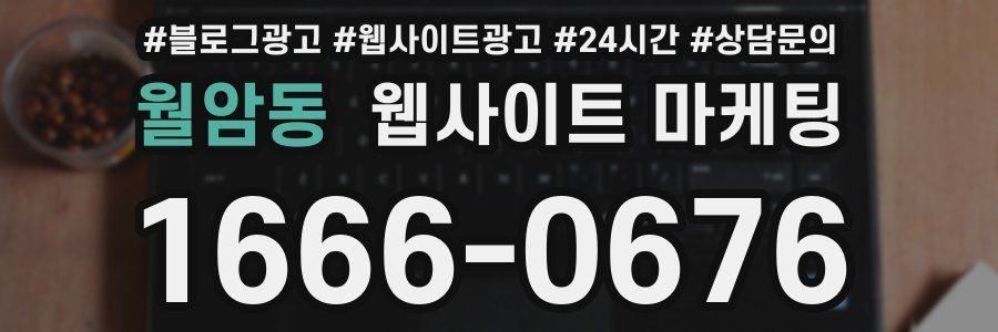 월암동 웹사이트 마케팅
