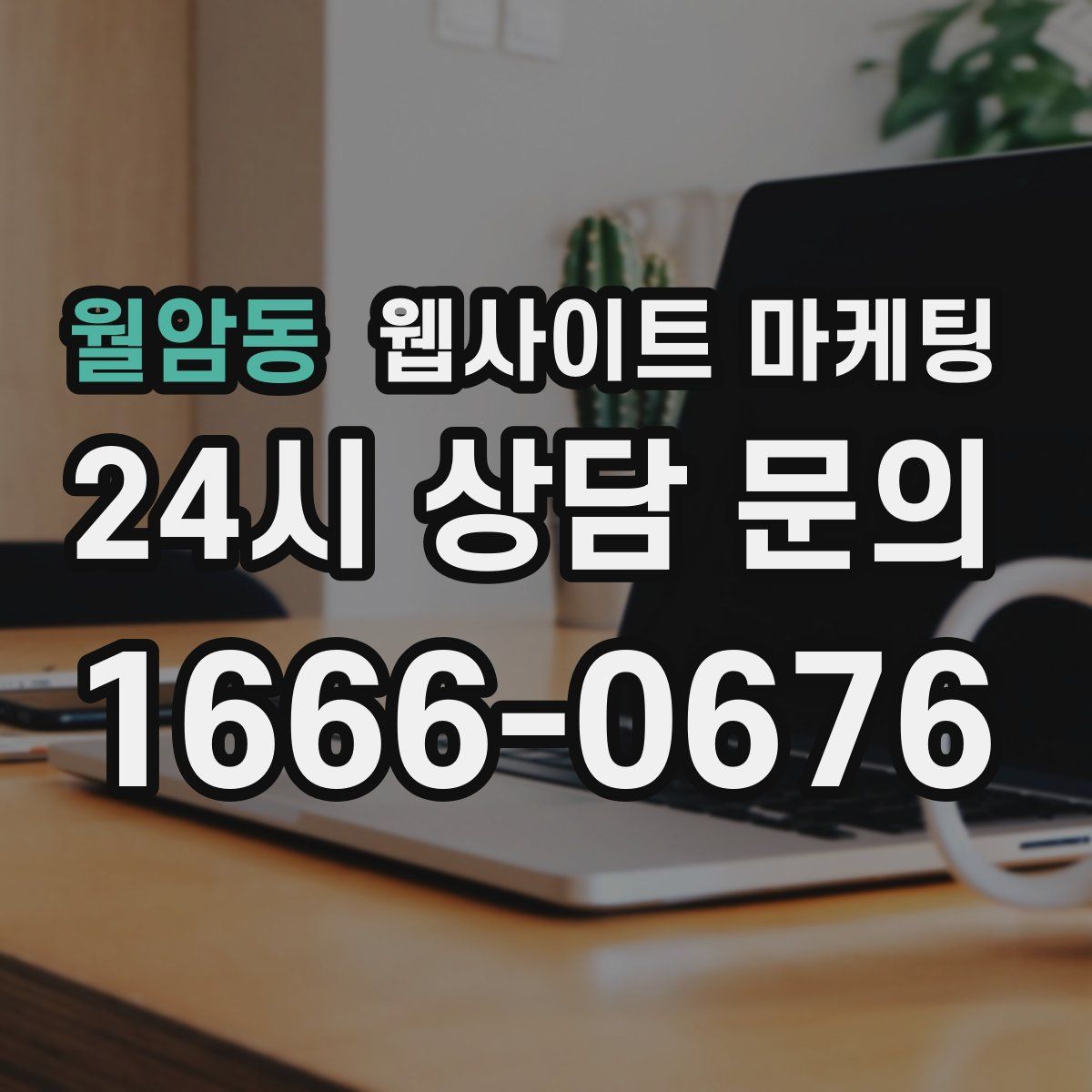 월암동 웹사이트 마케팅