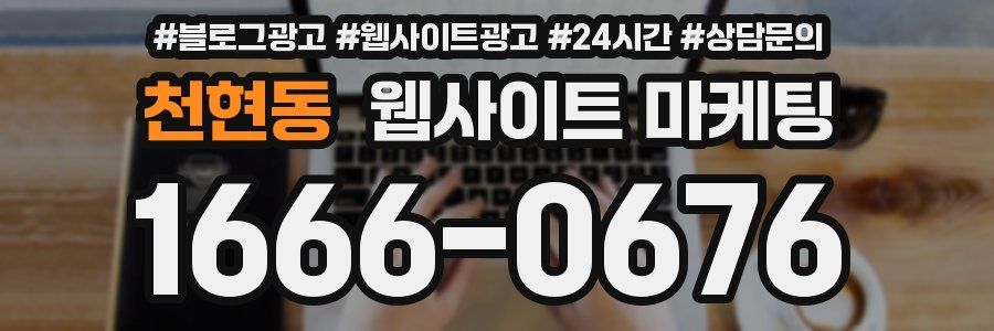 천현동 웹사이트 마케팅