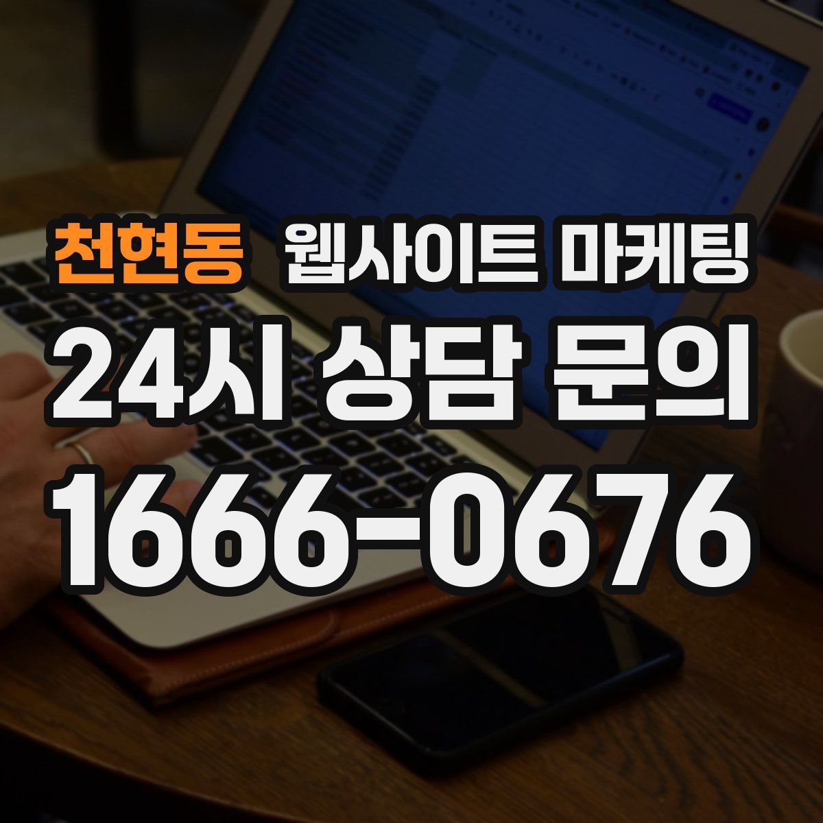 천현동 웹사이트 마케팅