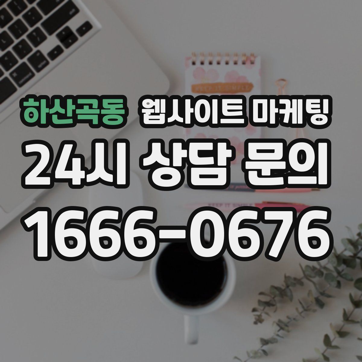 하산곡동 웹사이트 마케팅