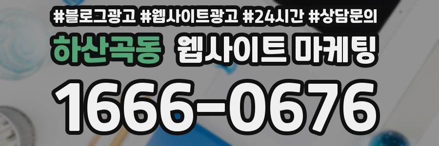 하산곡동 웹사이트 마케팅