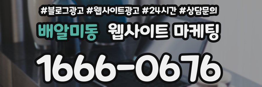 배알미동 웹사이트 마케팅