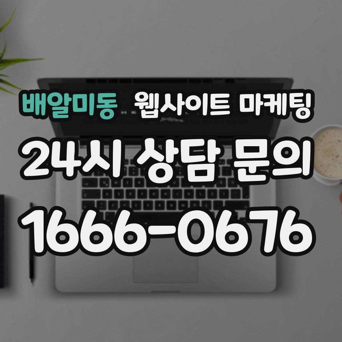 배알미동 웹사이트 마케팅