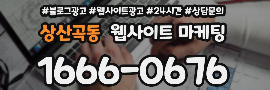 상산곡동 웹사이트 마케팅