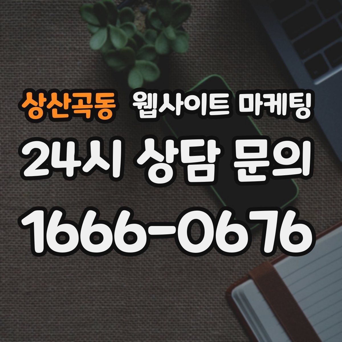 상산곡동 웹사이트 마케팅