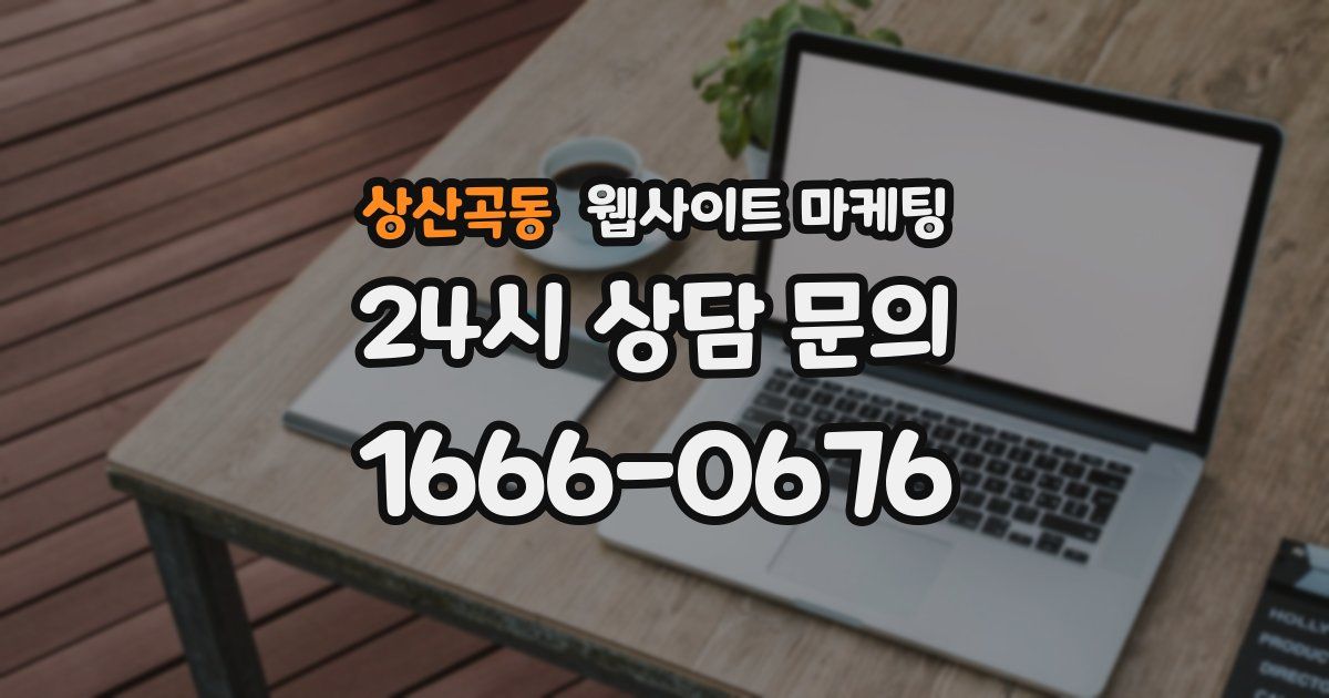 상산곡동 웹사이트 마케팅