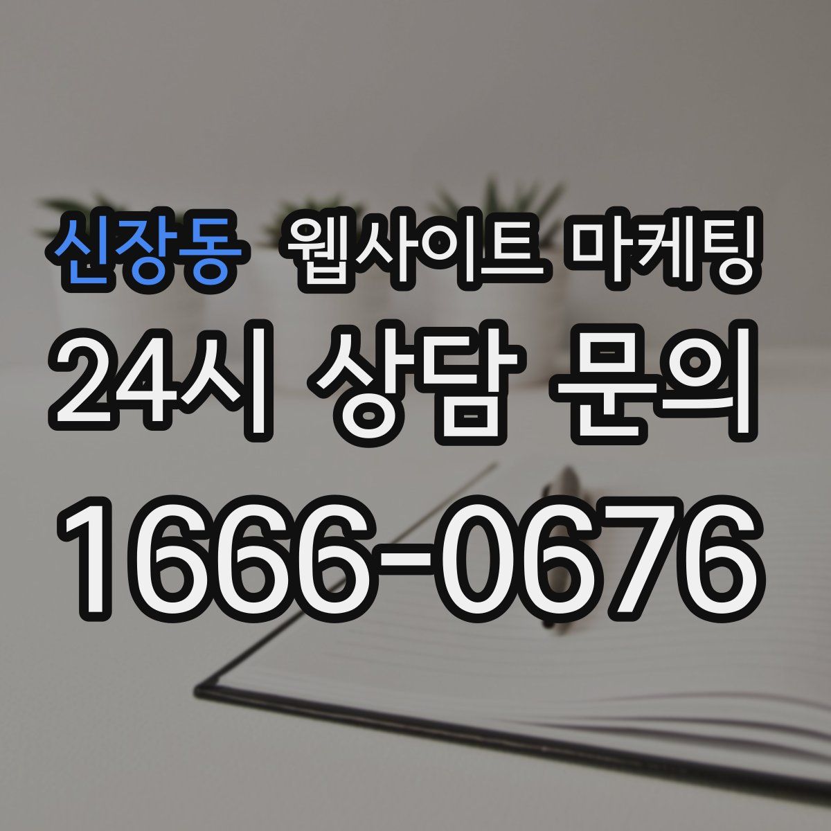 신장동 웹사이트 마케팅