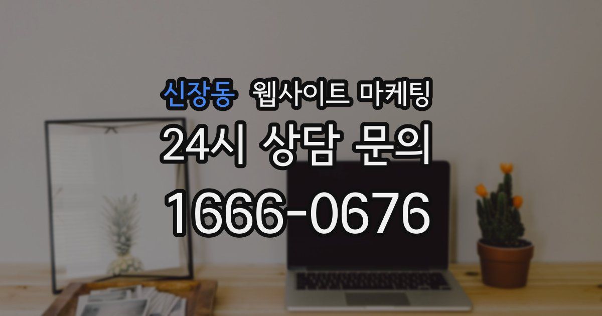 신장동 웹사이트 마케팅