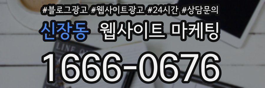 신장동 웹사이트 마케팅