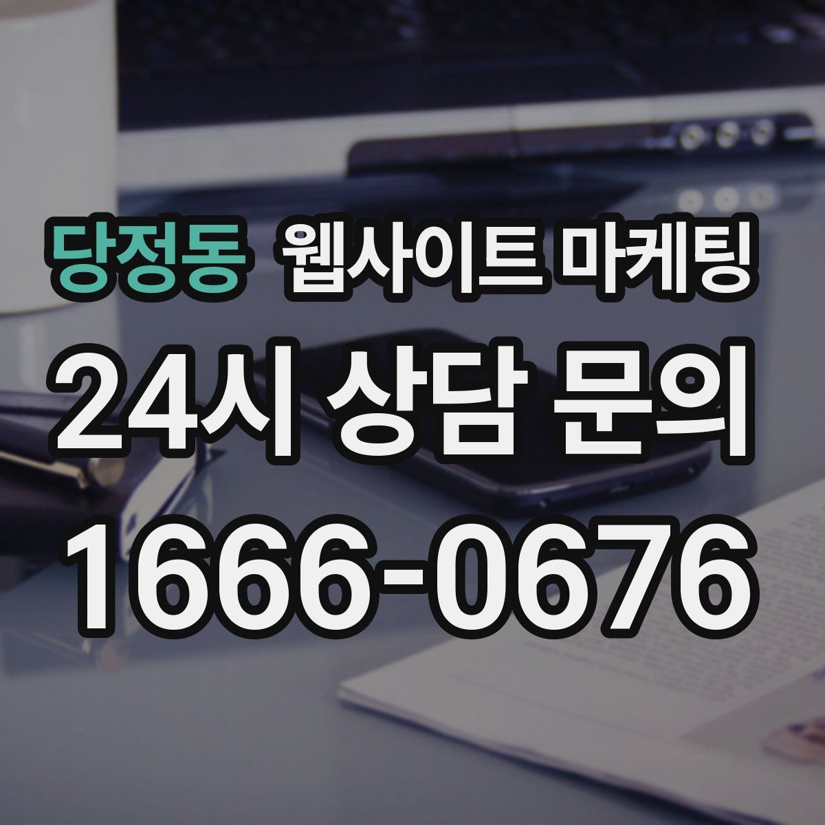 당정동 웹사이트 마케팅
