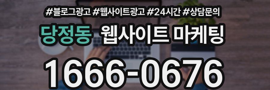 당정동 웹사이트 마케팅