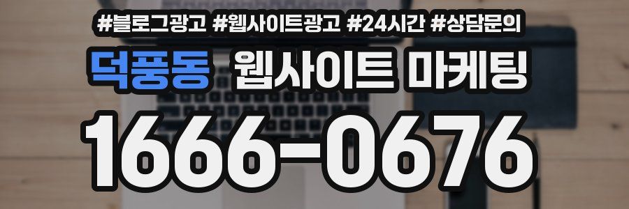 덕풍동 웹사이트 마케팅