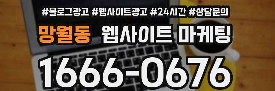 망월동 웹사이트 마케팅