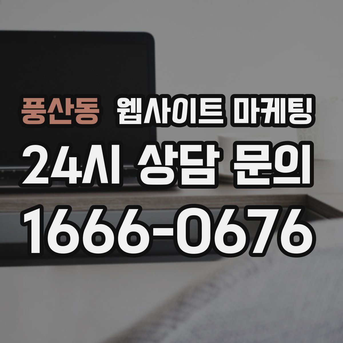 풍산동 웹사이트 마케팅