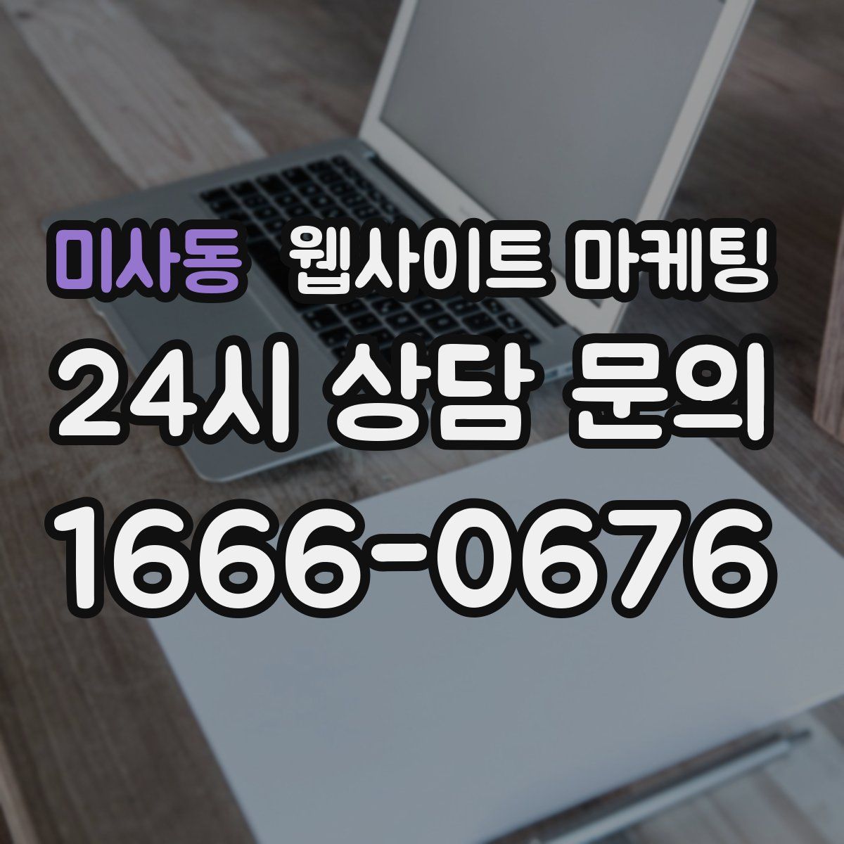 미사동 웹사이트 마케팅