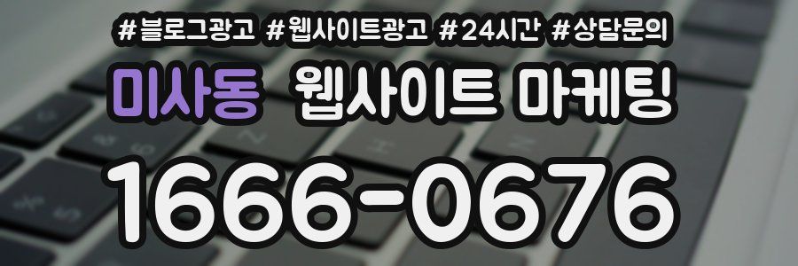 미사동 웹사이트 마케팅