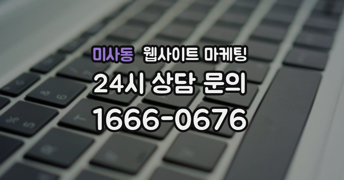 미사동 웹사이트 마케팅