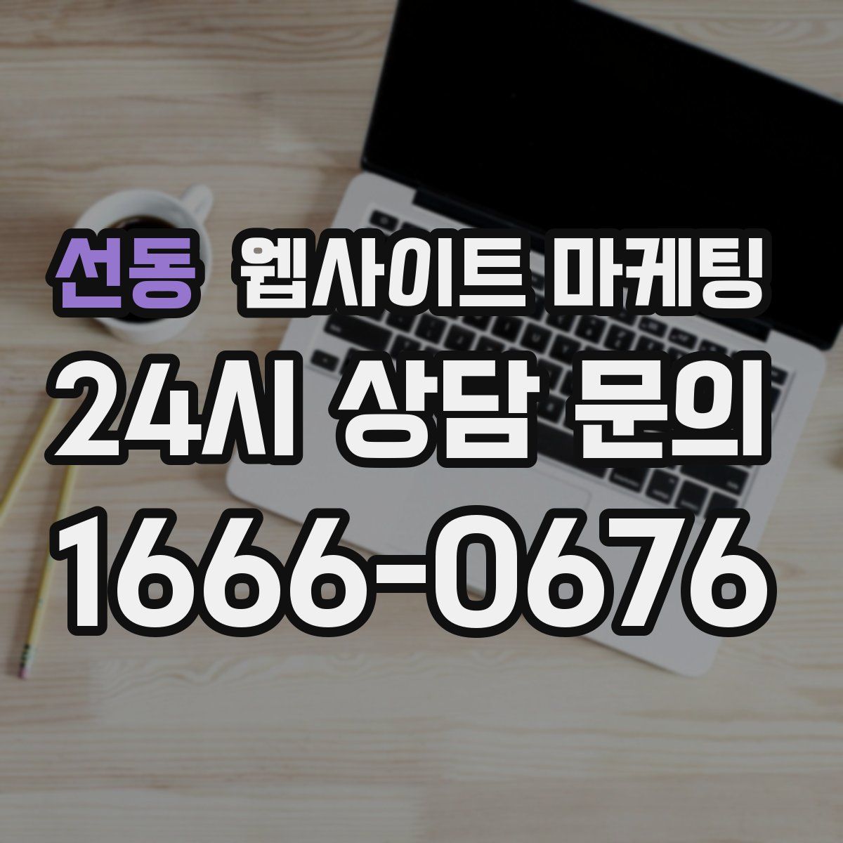 선동 웹사이트 마케팅