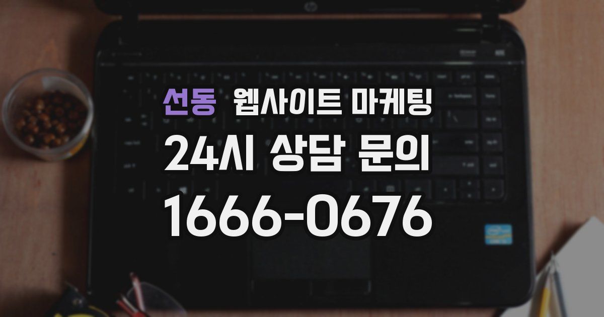 선동 웹사이트 마케팅