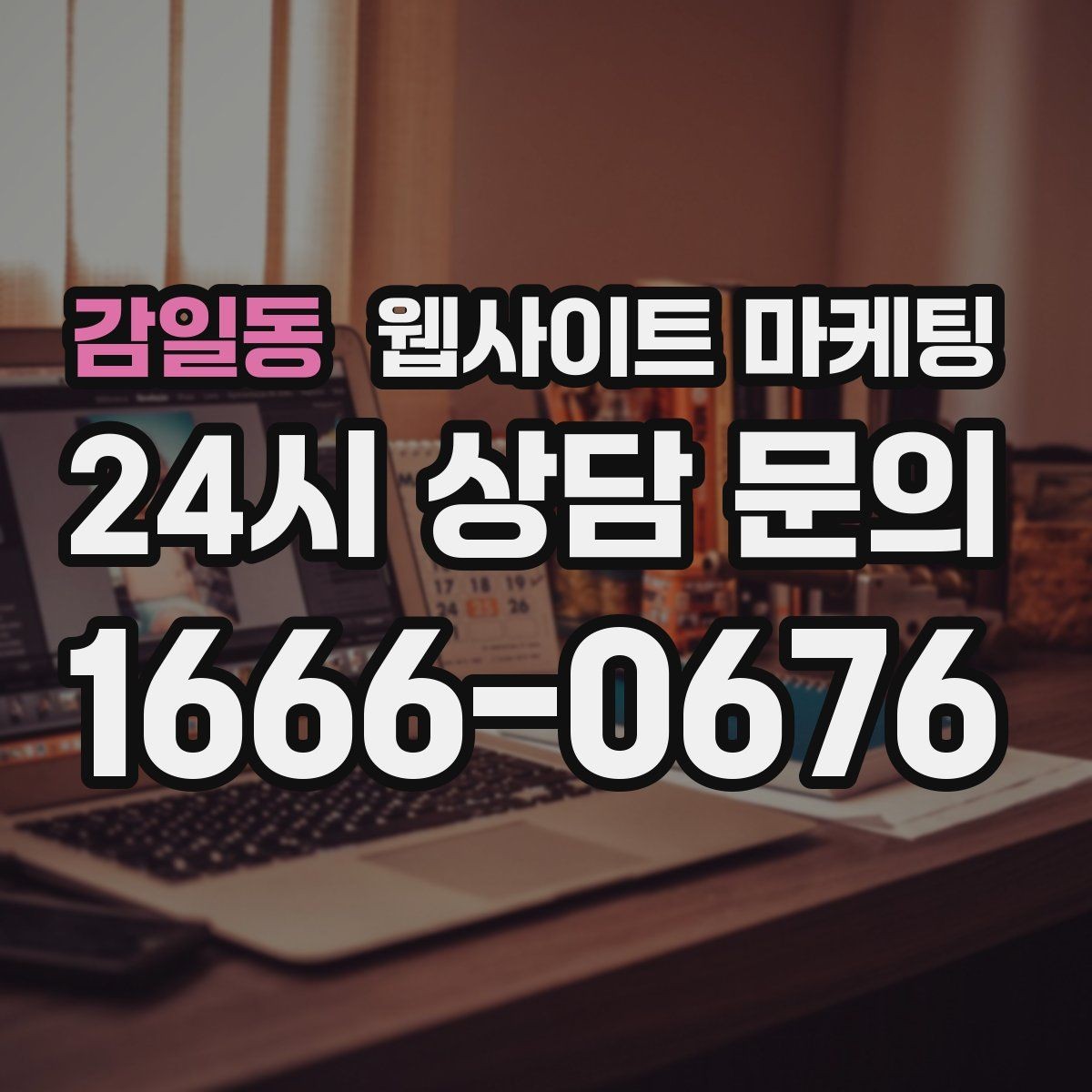 감일동 웹사이트 마케팅 1달 안에 효과를 보려면 무엇부터 해야 할까