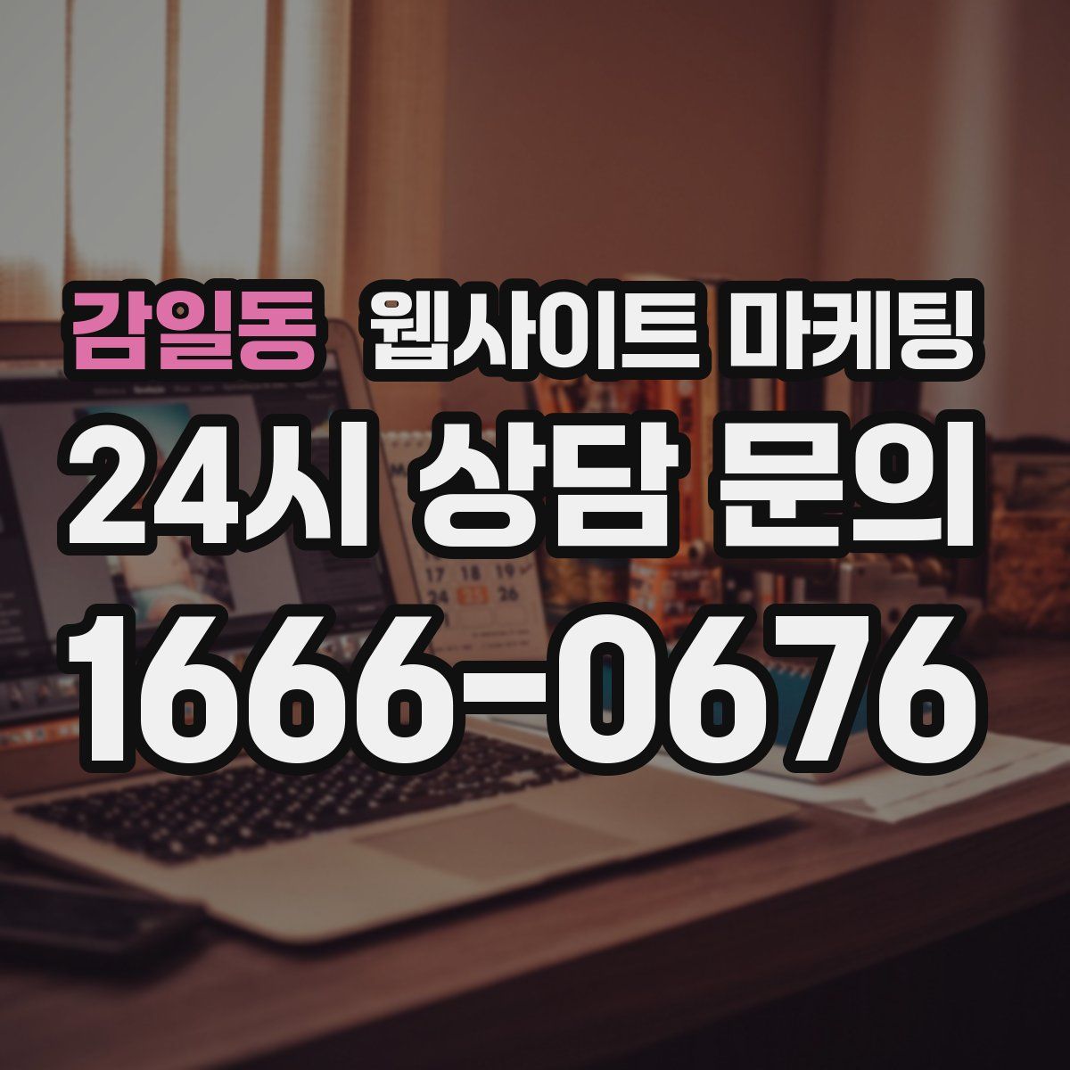 감일동 웹사이트 마케팅