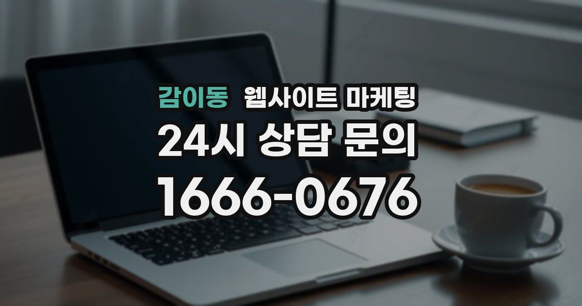 감이동 웹사이트 마케팅