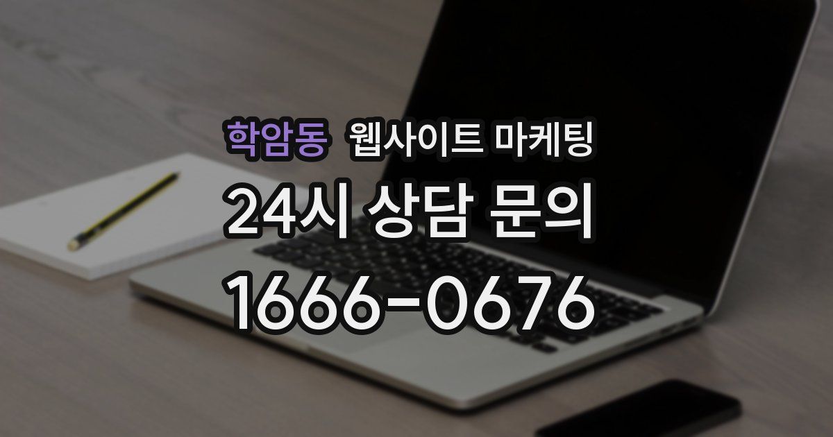학암동 웹사이트 마케팅