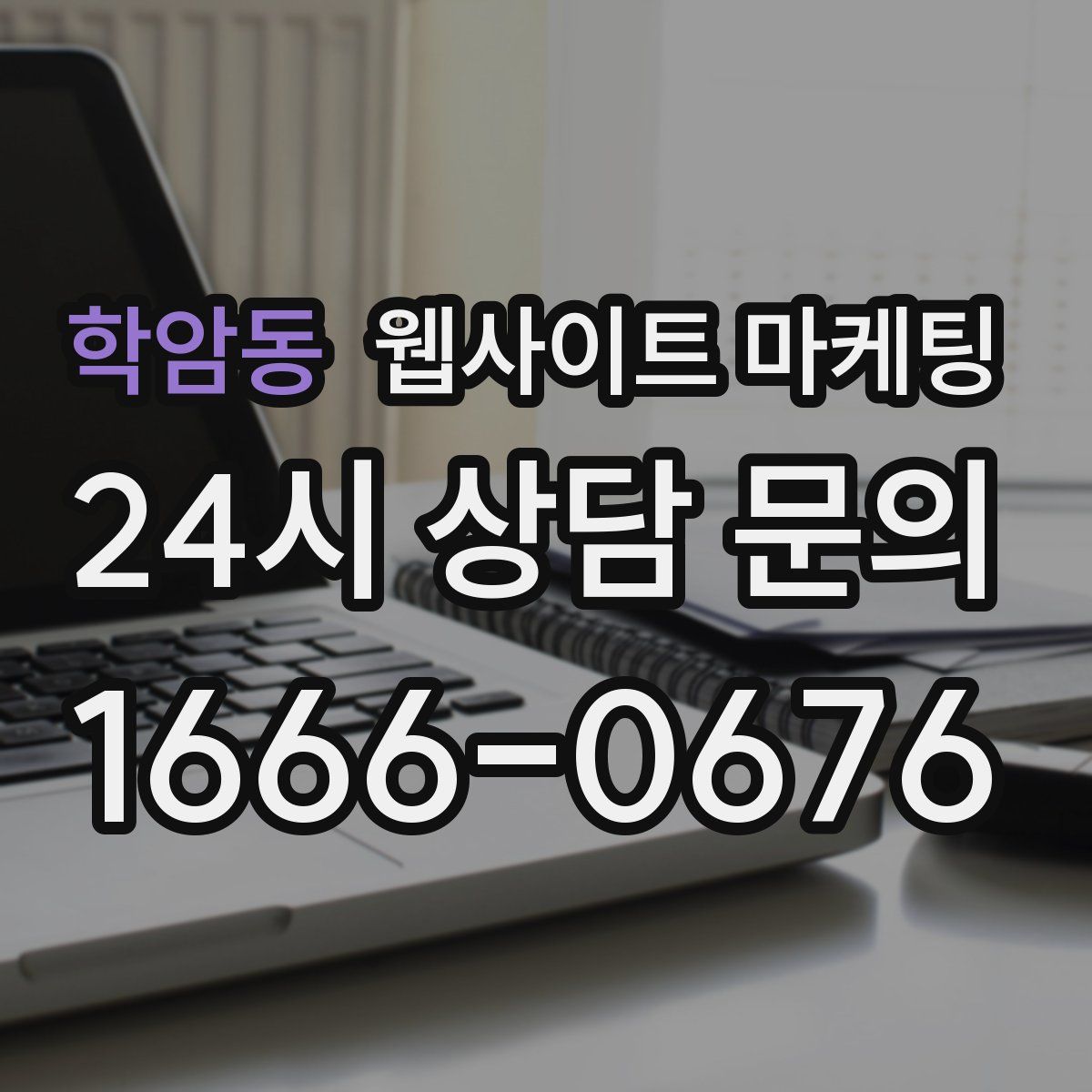 학암동 웹사이트 마케팅