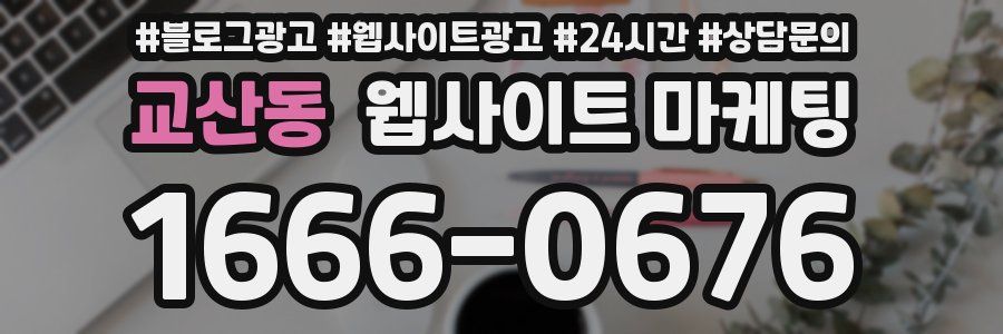 교산동 웹사이트 마케팅