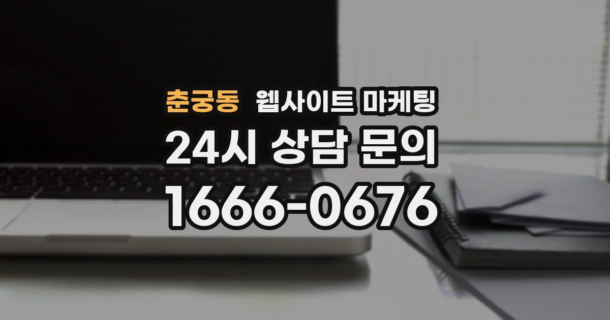 춘궁동 웹사이트 마케팅