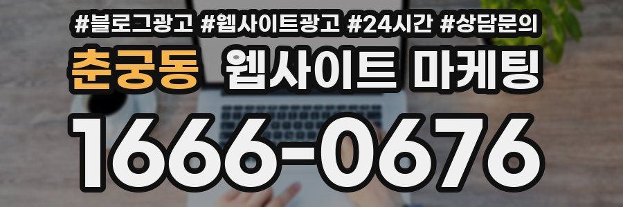 춘궁동 웹사이트 마케팅