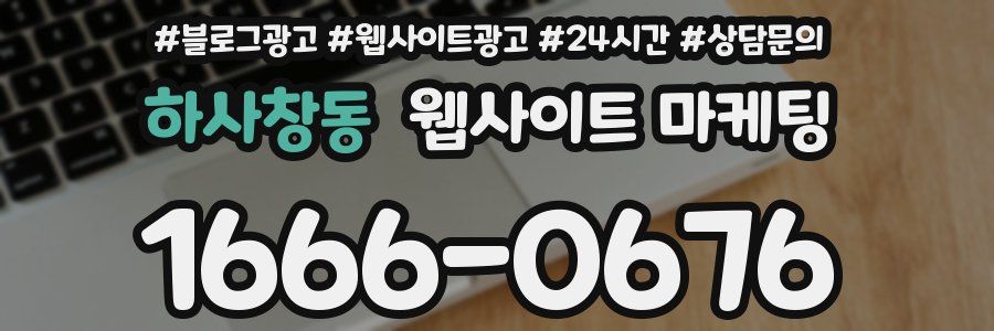 하사창동 웹사이트 마케팅