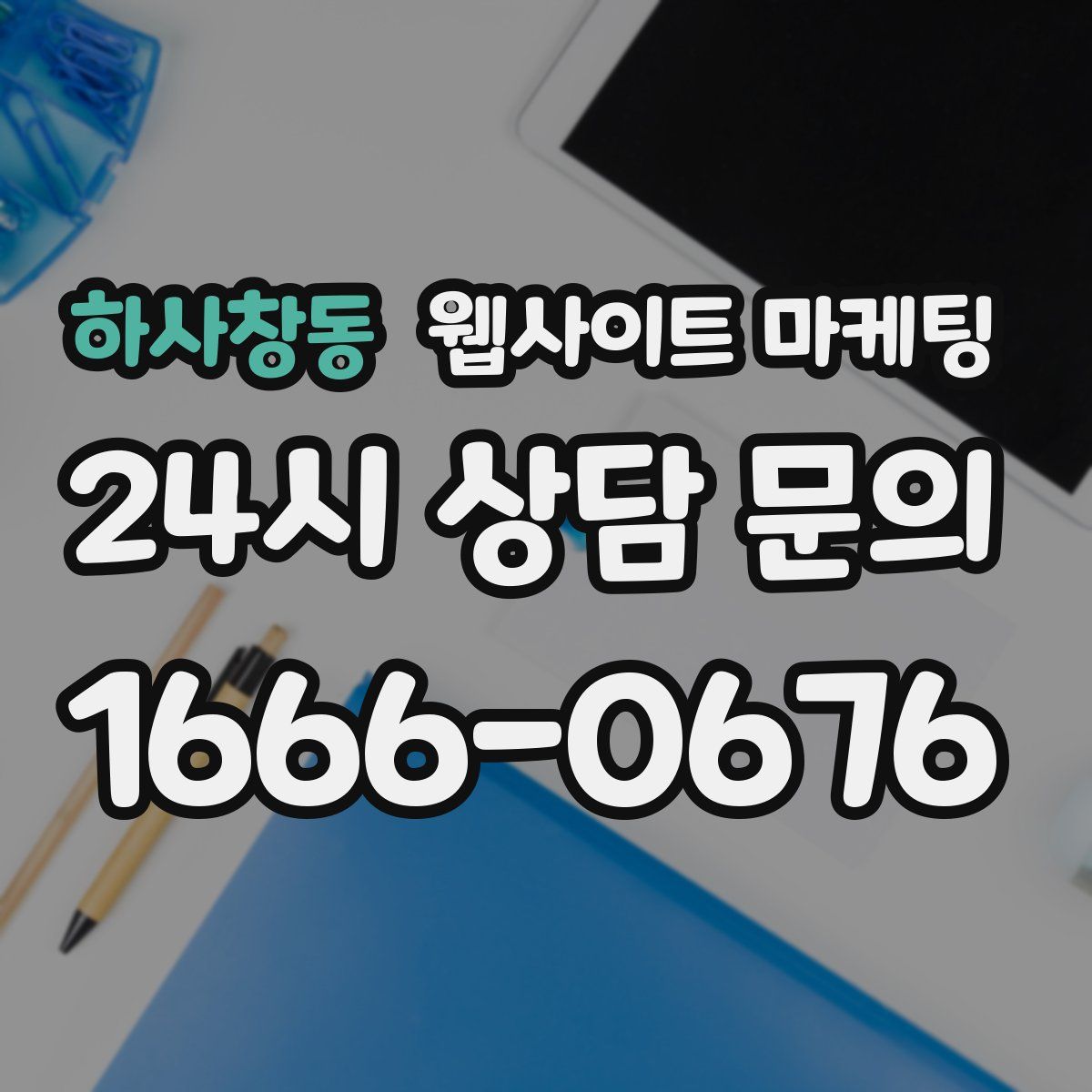 하사창동 웹사이트 마케팅