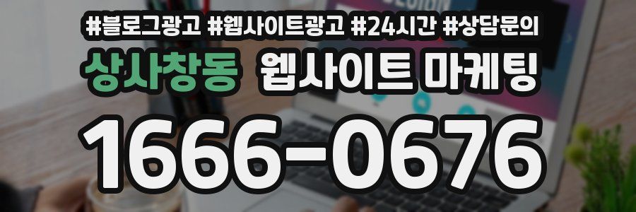상사창동 웹사이트 마케팅