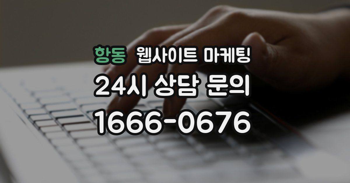 항동 웹사이트 마케팅