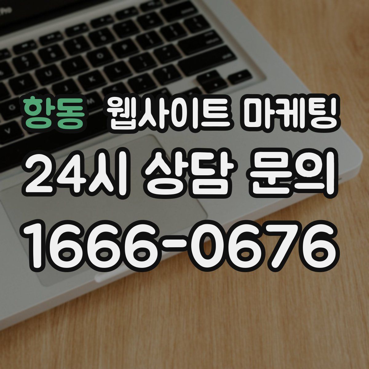 항동 웹사이트 마케팅