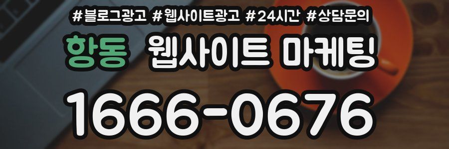 항동 웹사이트 마케팅